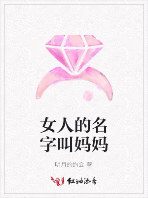 女人的名字叫媽媽