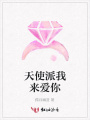 天使派我來(lái)愛(ài)你