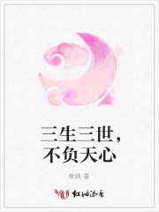 三生三世，不負(fù)天心