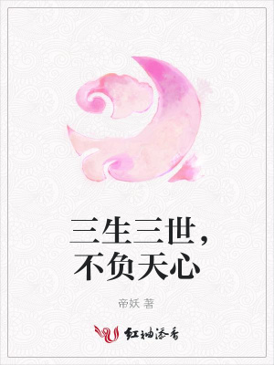三生三世，不負天心