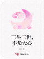 三生三世，不負天心