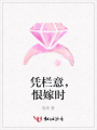 憑欄意，恨嫁時