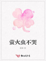 螢火蟲不哭