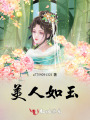 美人如玉