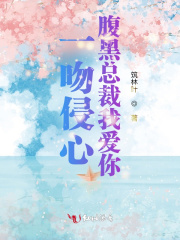 一吻侵心，腹黑總裁我愛你