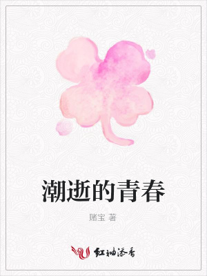 潮逝的青春