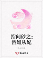 指間砂之：替姐從妃