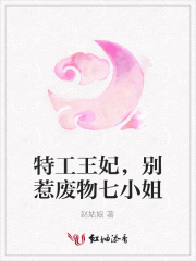 特工王妃，別惹廢物七小姐