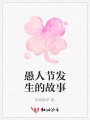 愚人節(jié)發(fā)生的故事