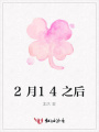2月14之后