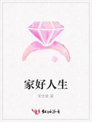 家好人生