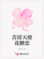 苦澀天使花糖戀