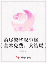 落盡繁華嘆塵緣（全本免費(fèi)，大結(jié)局）