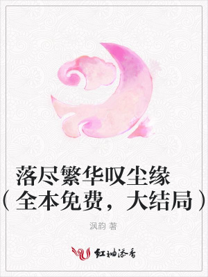 落盡繁華嘆塵緣（全本免費，大結局）
