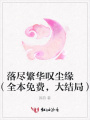 落盡繁華嘆塵緣（全本免費，大結局）