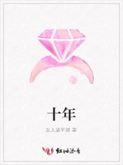 十年