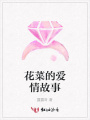 花菜的愛情故事