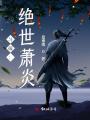 斗破：絕世蕭炎