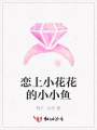 戀上小花花的小小魚
