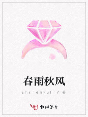 春雨秋風(fēng)