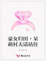 豪女歸田·呆萌村夫請站住