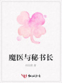 魔醫(yī)與秘書長