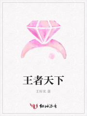 王者天下