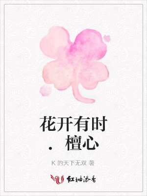 花開有時.檀心