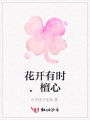 花開有時.檀心