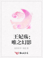 王妃殤：唯之幻影