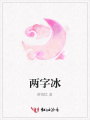 兩字冰