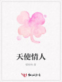 天使情人