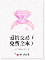 愛情交易（免費全本）