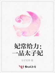 妃常給力：一品太子妃