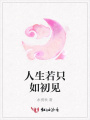 人生若只如初見