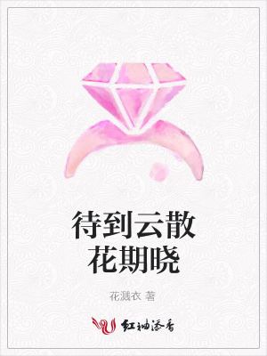 待到云散花期曉