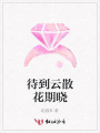 待到云散花期曉
