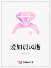 愛如晨風逝