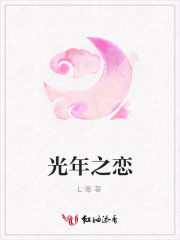光年之戀
