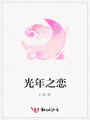 光年之戀