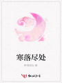 寒落盡處