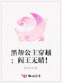 黑幫公主穿越：閻王無晴！