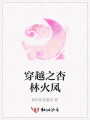 穿越之杏林火鳳