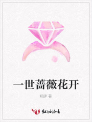 一世薔薇花開