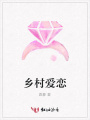 鄉(xiāng)村愛戀