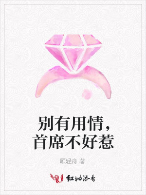 別有用情，首席不好惹
