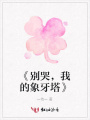 《別哭，我的象牙塔》
