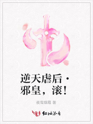 逆天虐后·邪皇，滾！