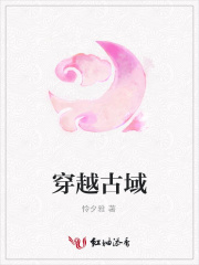 穿越古域