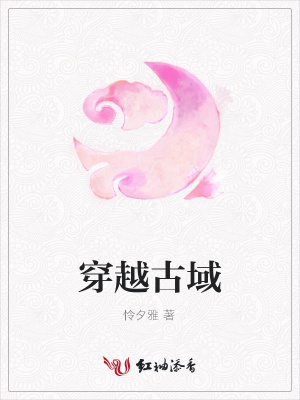 穿越古域